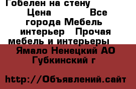 Гобелен на стену  210*160 › Цена ­ 6 000 - Все города Мебель, интерьер » Прочая мебель и интерьеры   . Ямало-Ненецкий АО,Губкинский г.